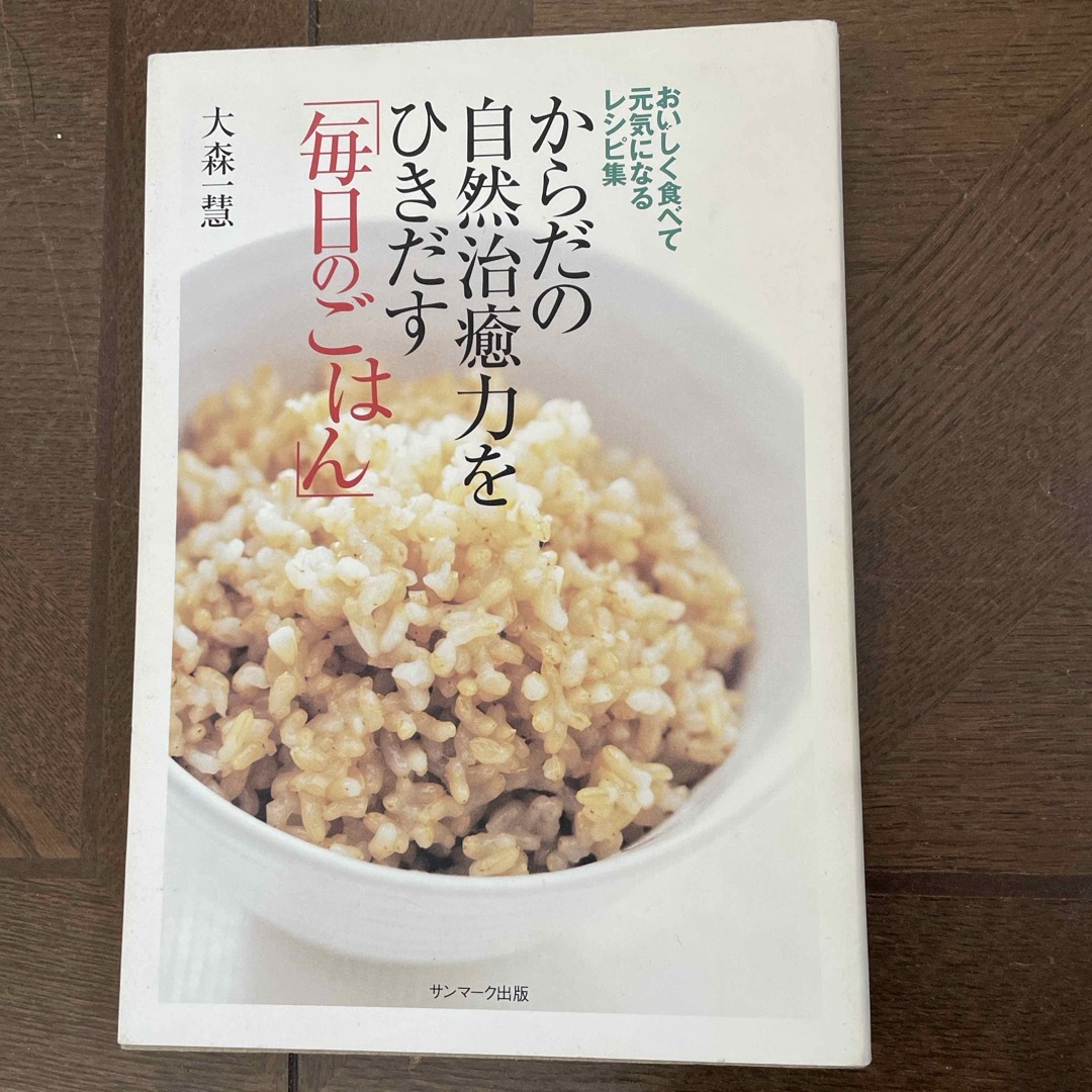 からだの自然治癒力をひきだす「毎日のごはん」 エンタメ/ホビーの本(料理/グルメ)の商品写真