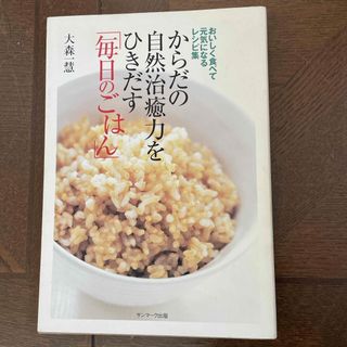 からだの自然治癒力をひきだす「毎日のごはん」(料理/グルメ)