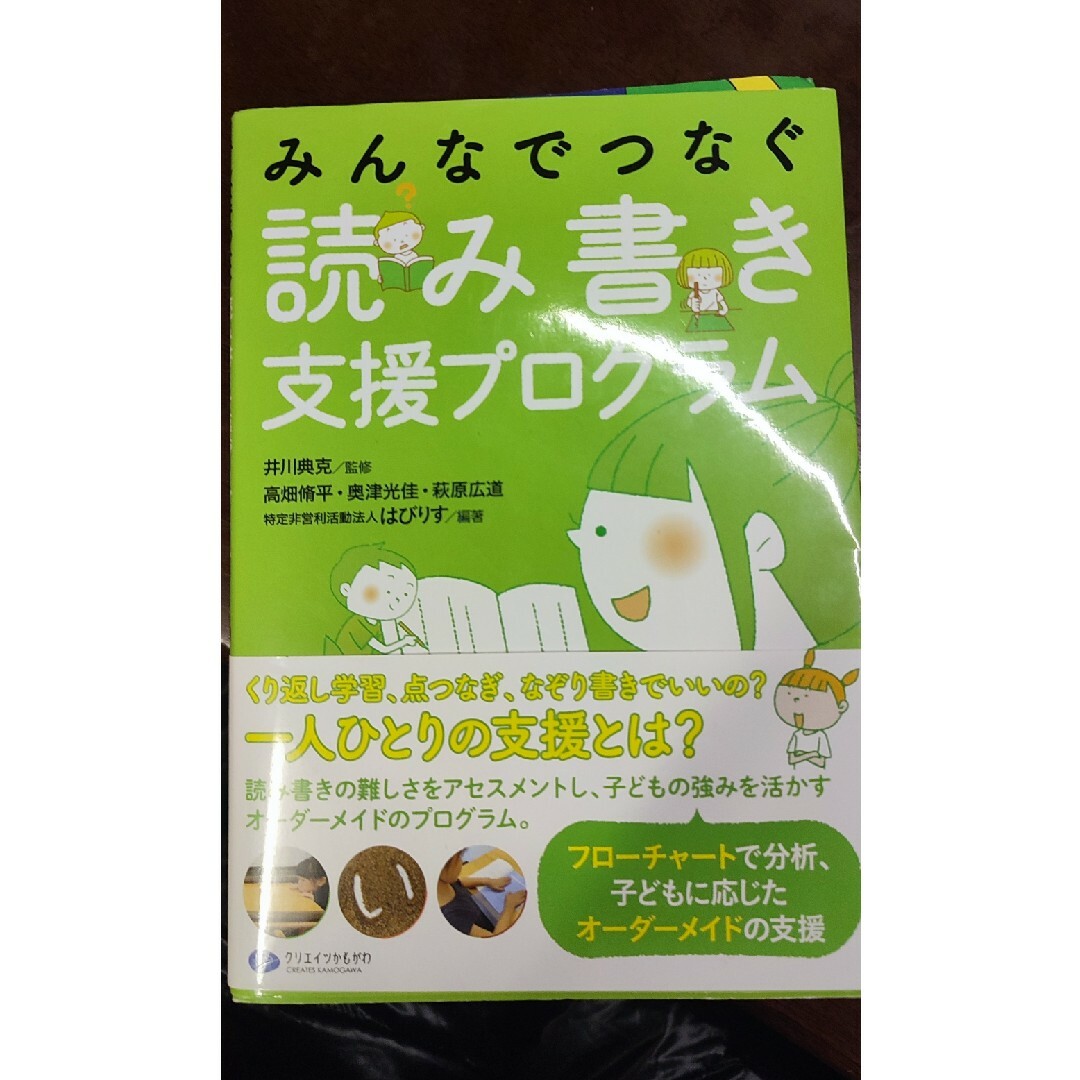 みんなでつなぐ読み書き支援プログラム エンタメ/ホビーの本(健康/医学)の商品写真