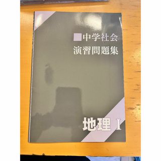 新品同様　未使用　中学社会　演習問題集　地理Ⅰ　早稲アカ　高校入試(語学/参考書)