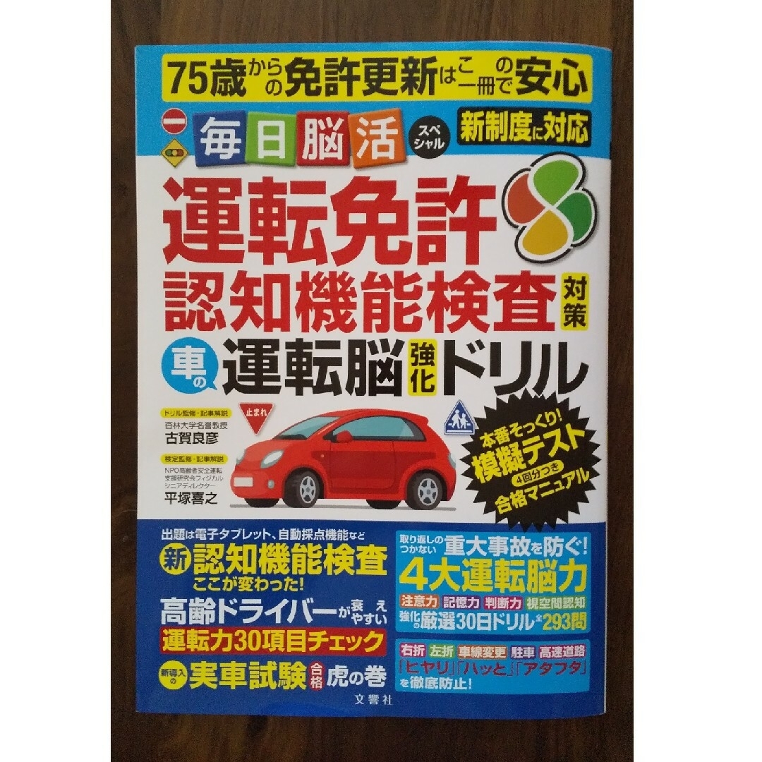 75歳からの免許更新はこの一冊で安心運転免許認知機能検査対策 運転脳強化ドリル エンタメ/ホビーの雑誌(車/バイク)の商品写真