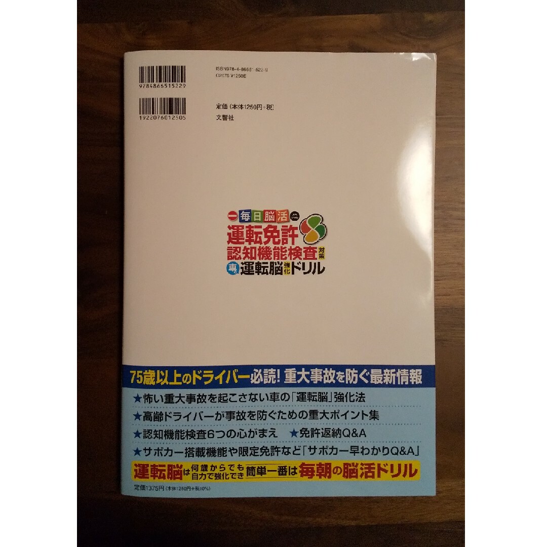 75歳からの免許更新はこの一冊で安心運転免許認知機能検査対策 運転脳強化ドリル エンタメ/ホビーの雑誌(車/バイク)の商品写真