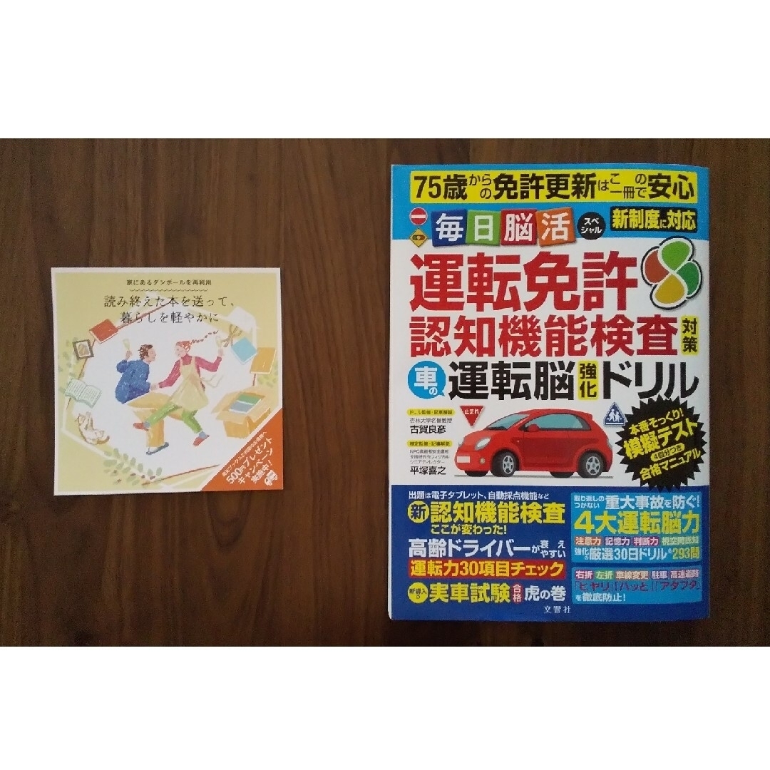 75歳からの免許更新はこの一冊で安心運転免許認知機能検査対策 運転脳強化ドリル エンタメ/ホビーの雑誌(車/バイク)の商品写真