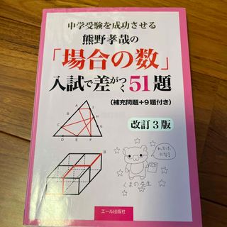 中学受験を成功させる熊野孝哉の「場合の数」入試で差がつく５１題(語学/参考書)