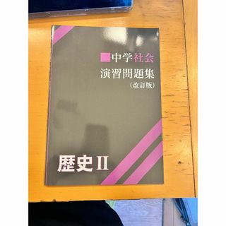 新品同様　未使用　中学社会　演習問題集　歴史Ⅱ　早稲アカ　高校入試(語学/参考書)