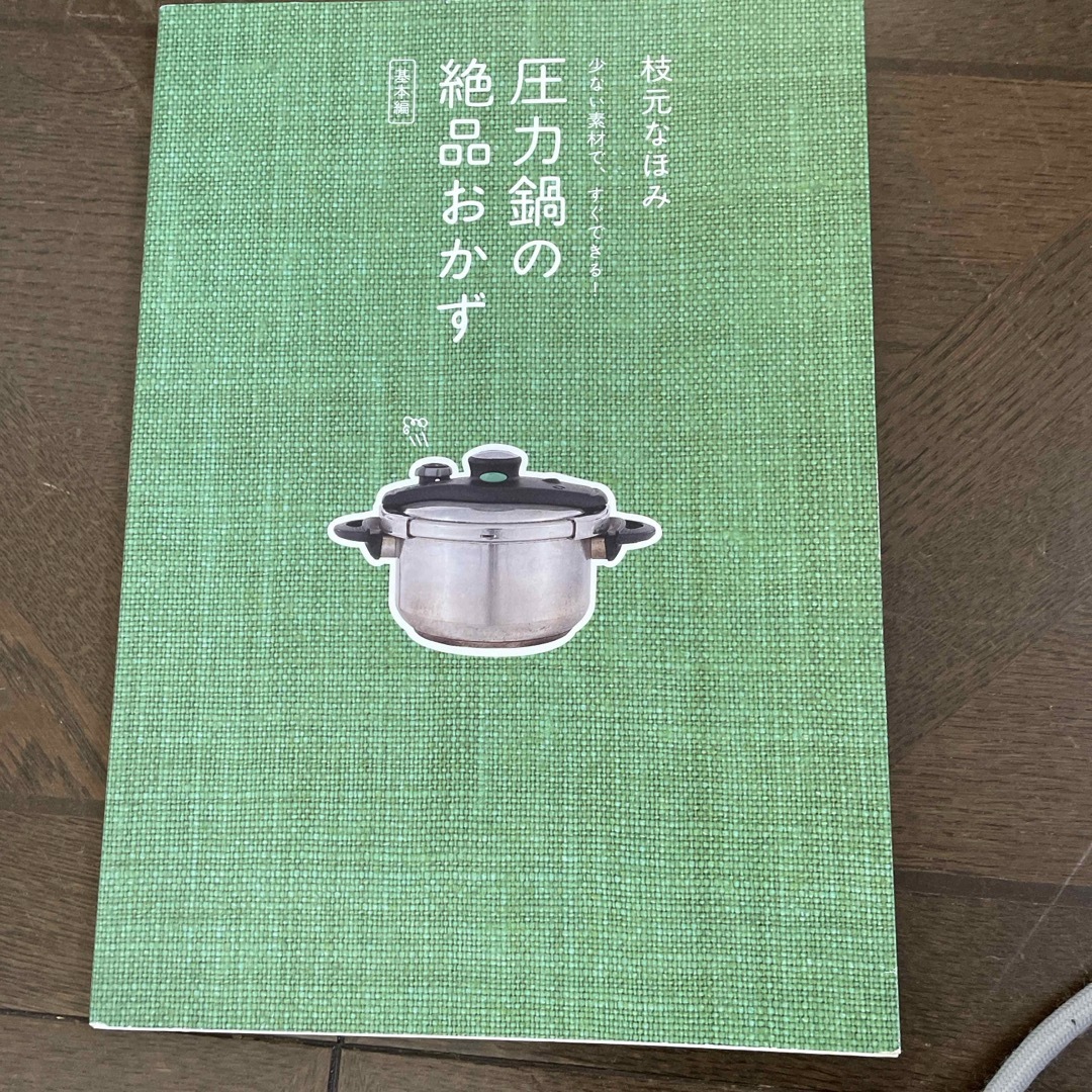 圧力鍋の絶品おかず エンタメ/ホビーの本(その他)の商品写真