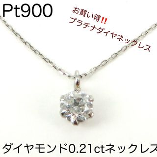 Pt900 天然ダイヤモンド0.21ct ネックレス　一粒ダイヤペンダント(ネックレス)