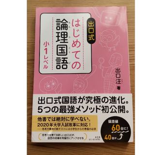 出口式はじめての論理国語小１レベル(語学/参考書)