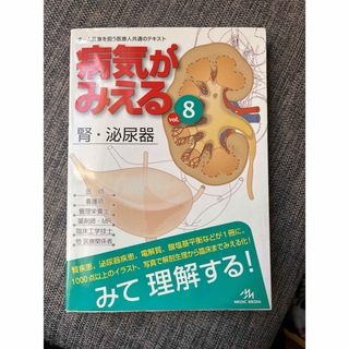 病気がみえる　腎・泌尿器　第1版(健康/医学)