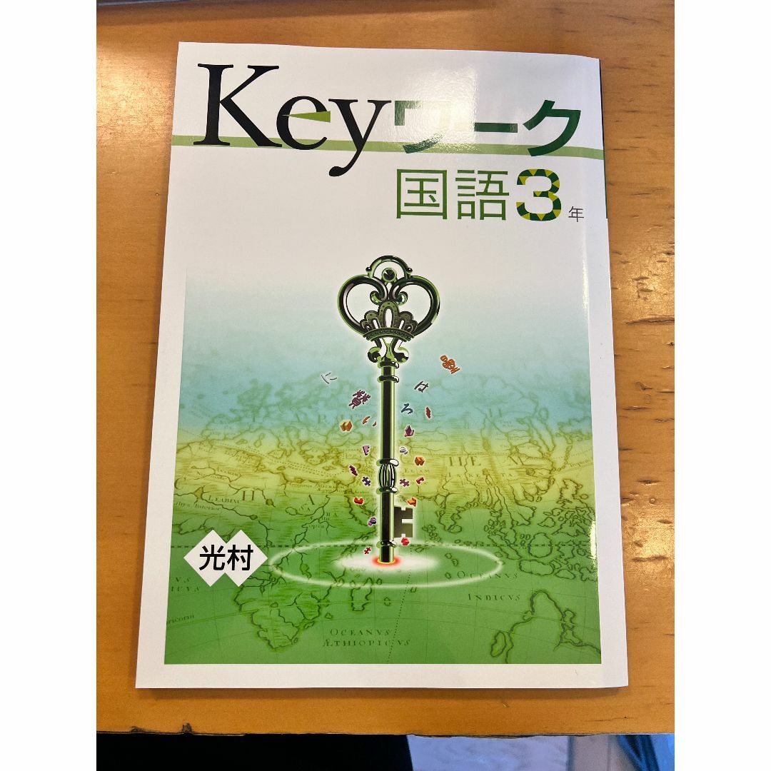 新品同様　未使用　Keyワーク　国語3年　光村　早稲アカ エンタメ/ホビーの本(語学/参考書)の商品写真