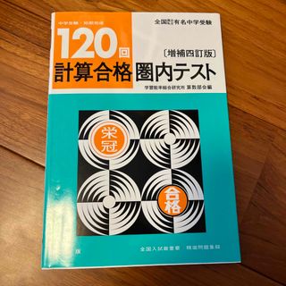 120回計算合格圏内テスト　中学受験　問題集(語学/参考書)