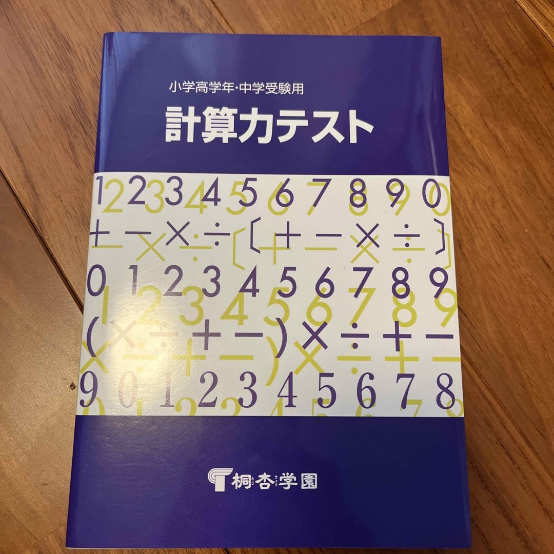 計算力テスト　中学受験　桐杏学園　問題集 エンタメ/ホビーの本(語学/参考書)の商品写真