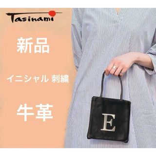 タシナミ(TASINAMI)のTASINAMI イニシャル ミニトートバッグ 新品　【E】 牛革 レザー (トートバッグ)