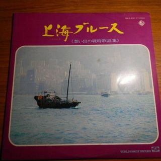 レコード　LP　上海ブルース　思い出の戦時歌謡集(その他)