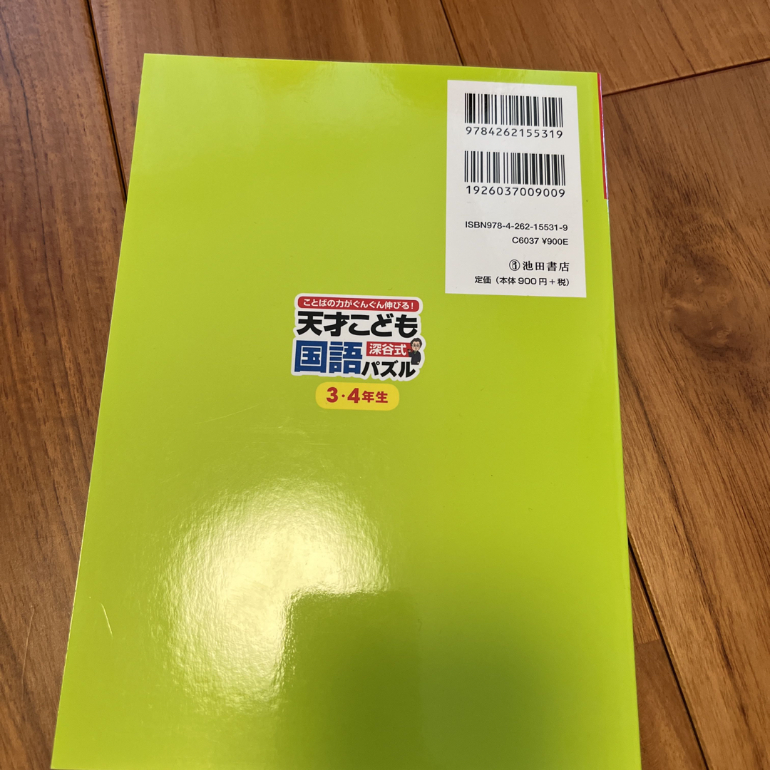 深谷式天才こども国語パズル３・４年生　漢字 エンタメ/ホビーの本(語学/参考書)の商品写真