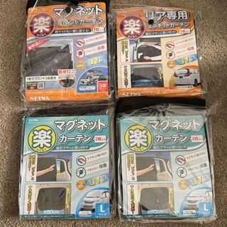 SEIWA らくらくマグネットカーテン（フロント、サイド、リア）(車内アクセサリ)