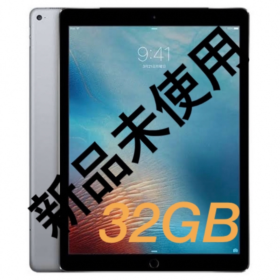 iPad(アイパッド)の<バレンタインセール> 新品未使用　iPad Pro 第一世代 32GB  スマホ/家電/カメラのPC/タブレット(タブレット)の商品写真