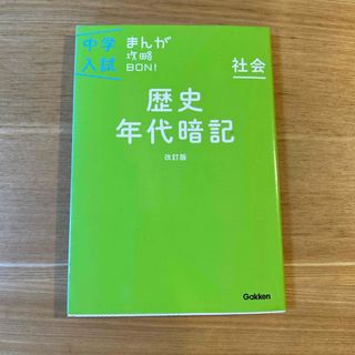 中学入試まんが攻略ＢＯＮ！(語学/参考書)