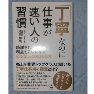 ゲントウシャ(幻冬舎)の「丁寧」なのに仕事が速い人の習慣(ビジネス/経済)