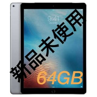 アイパッド(iPad)の<バレンタインセール> 新品未使用　iPad Pro 第一世代 64GB (タブレット)