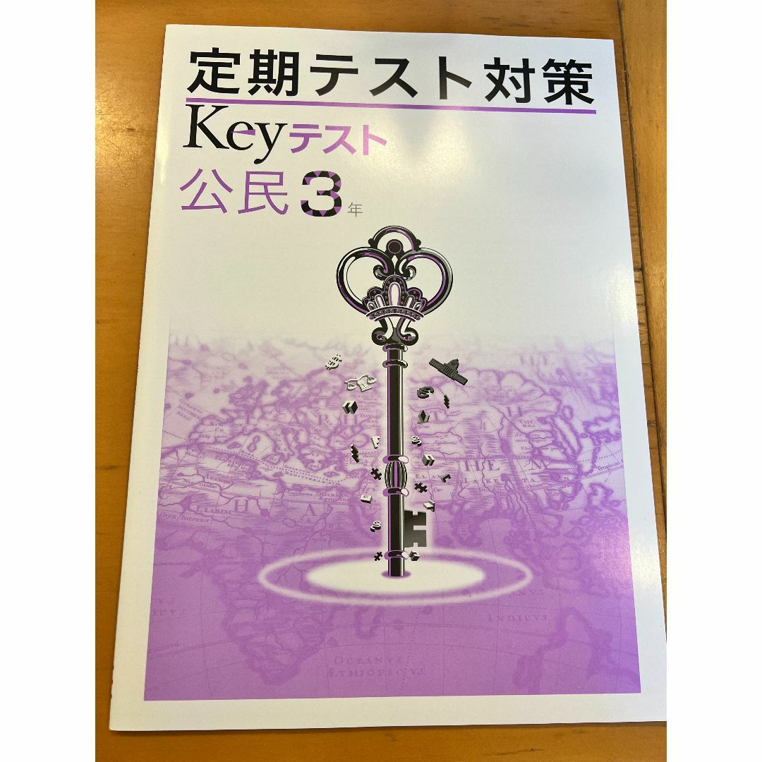 定期テスト対策　Keyテスト　公民3年　教育開発出版株式会社　早稲アカ　高校入試 エンタメ/ホビーの本(語学/参考書)の商品写真