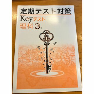 定期テスト対策　Keyテスト　理科3年　教育開発出版株式会社　早稲アカ　高校入試(語学/参考書)