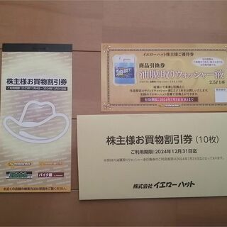 イエローハット株主優待 お買物割引券＆ウォッシャー液引換券(ショッピング)