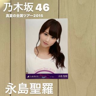 ノギザカフォーティーシックス(乃木坂46)の乃木坂46 永島聖羅 2015 生写真(女性アイドル)