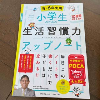 小学生のための生活習慣力アップノート５・６年生用(語学/参考書)