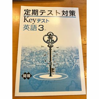 定期テスト対策  Keyテスト  英語3年  教育開発出版株式会社  早稲アカ (語学/参考書)