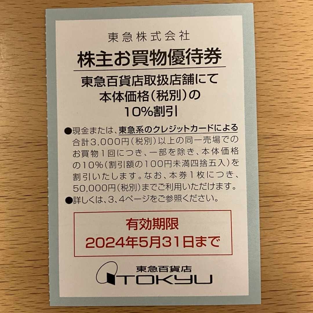 東急株式会社 株主お買物優待券 チケットの優待券/割引券(ショッピング)の商品写真