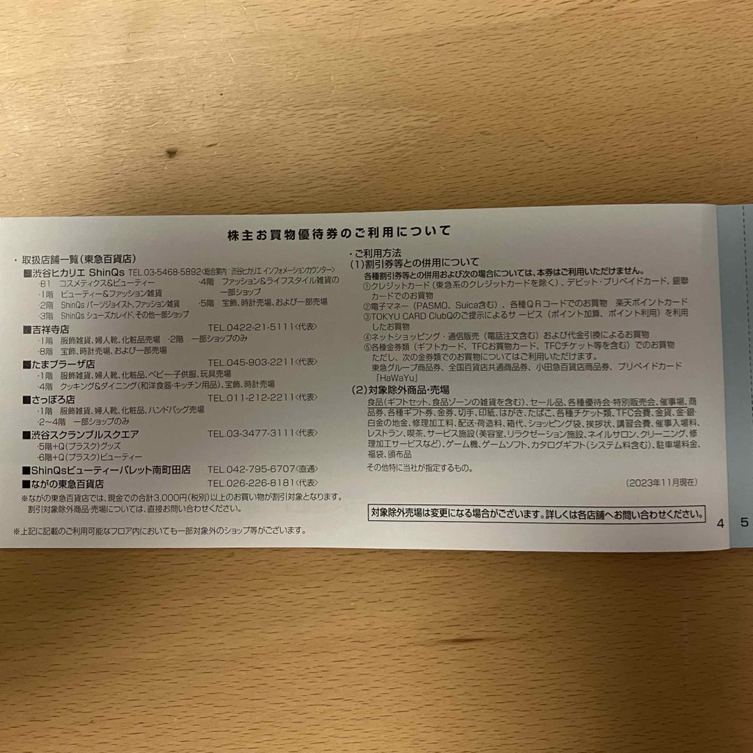 東急株式会社 株主お買物優待券 チケットの優待券/割引券(ショッピング)の商品写真