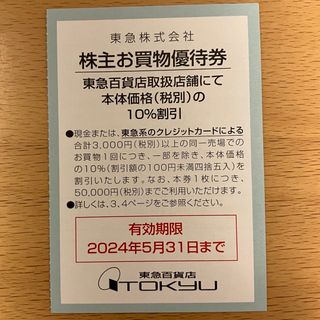 東急株式会社 株主お買物優待券(ショッピング)