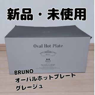 ブルーノ(BRUNO)の新品・未使用　BRUNO　オーバルホットプレート　BOE053　グレージュ(ホットプレート)