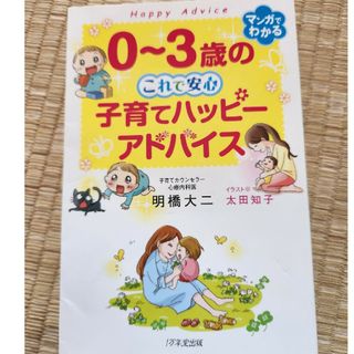 ０～３歳のこれで安心　子育てハッピーアドバイス(結婚/出産/子育て)