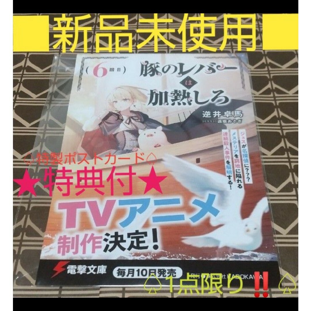 角川書店(カドカワショテン)の★特典付■新品未使用■『豚のレバーは加熱しろ』6巻購入特典 「販促ポストカード1 エンタメ/ホビーの本(文学/小説)の商品写真