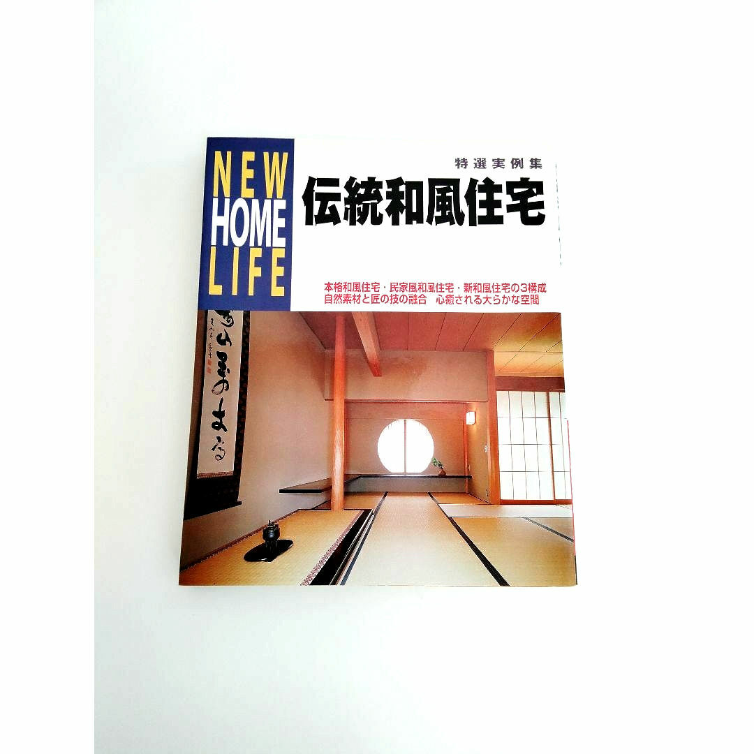 講談社(コウダンシャ)の伝統和風住宅 エンタメ/ホビーの本(住まい/暮らし/子育て)の商品写真