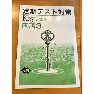 定期テスト対策  Keyテスト  国語3年  教育開発出版株式会社  早稲アカ (語学/参考書)