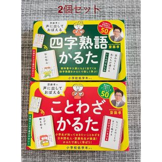 ゲントウシャ(幻冬舎)の【2個セット】四字熟語かるた&ことわざかるた 新品同様 幻冬舎 齋藤孝(カルタ/百人一首)