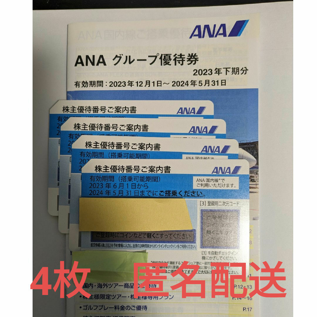 ANA株主優待 4枚 優待冊子 2024/05/31匿名配送の通販 by doo_oon's