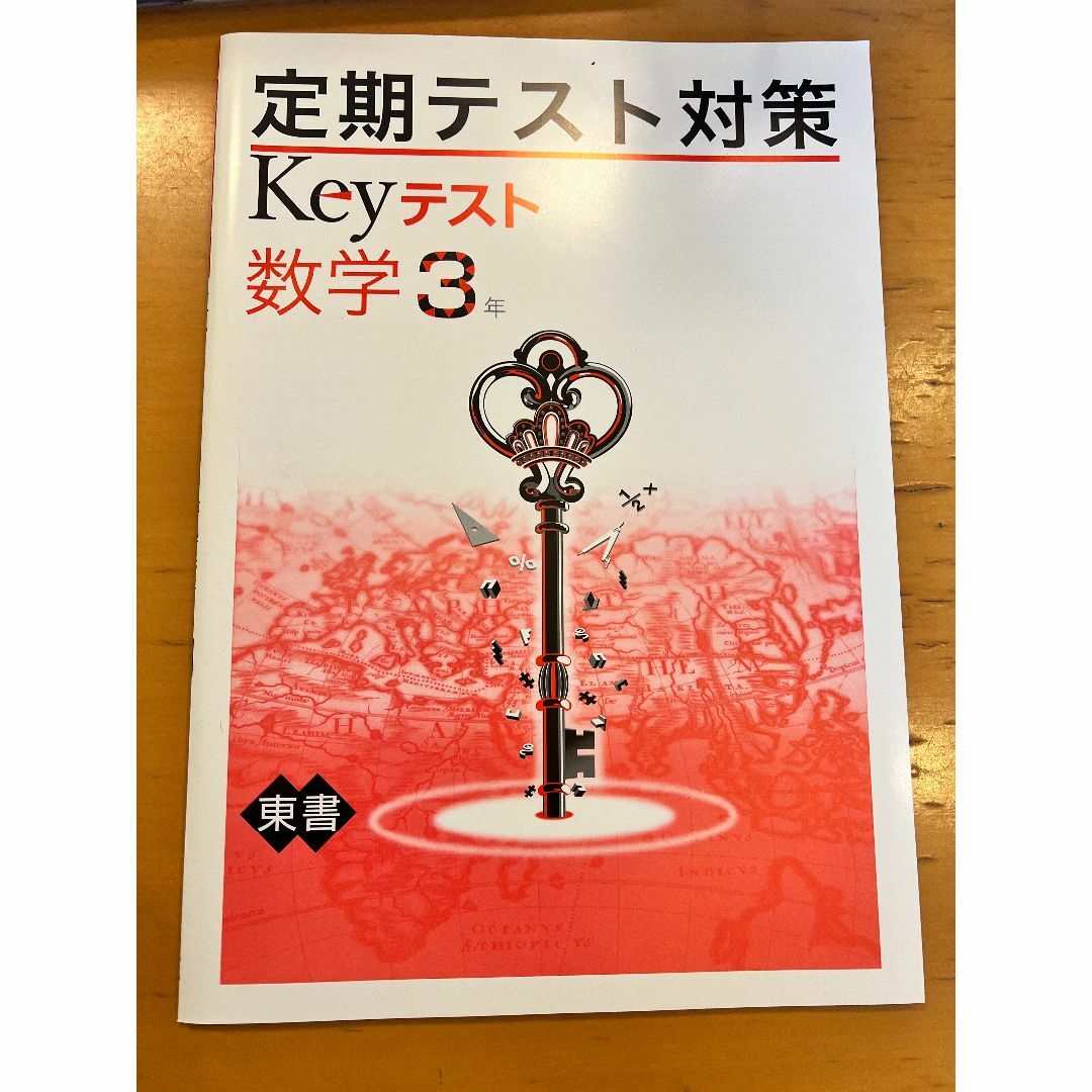 定期テスト対策  Keyテスト  数学3年  教育開発出版株式会社  早稲アカ  エンタメ/ホビーの本(語学/参考書)の商品写真