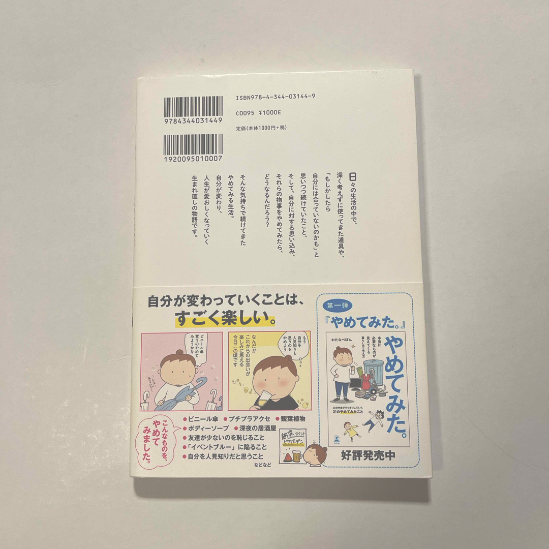 もっと、やめてみた。 エンタメ/ホビーの本(その他)の商品写真