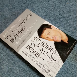 世界Ｎｏ．１カリスマ・コ－チ　アンソニ－・ロビンズの「成功法則」(ビジネス/経済)