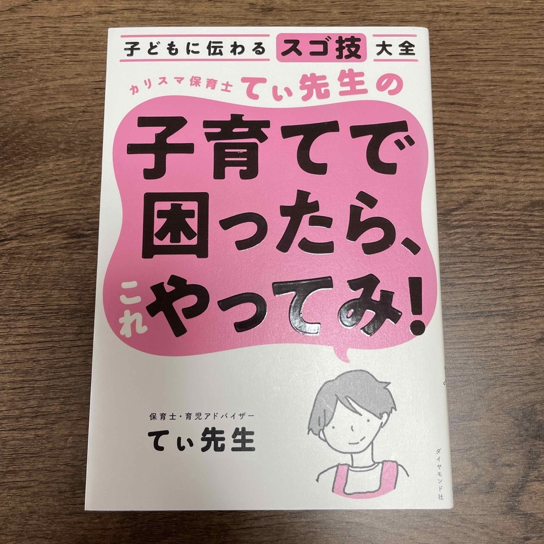 カリスマ保育士てぃ先生の子育てで困ったら、これやってみ！ エンタメ/ホビーの本(その他)の商品写真