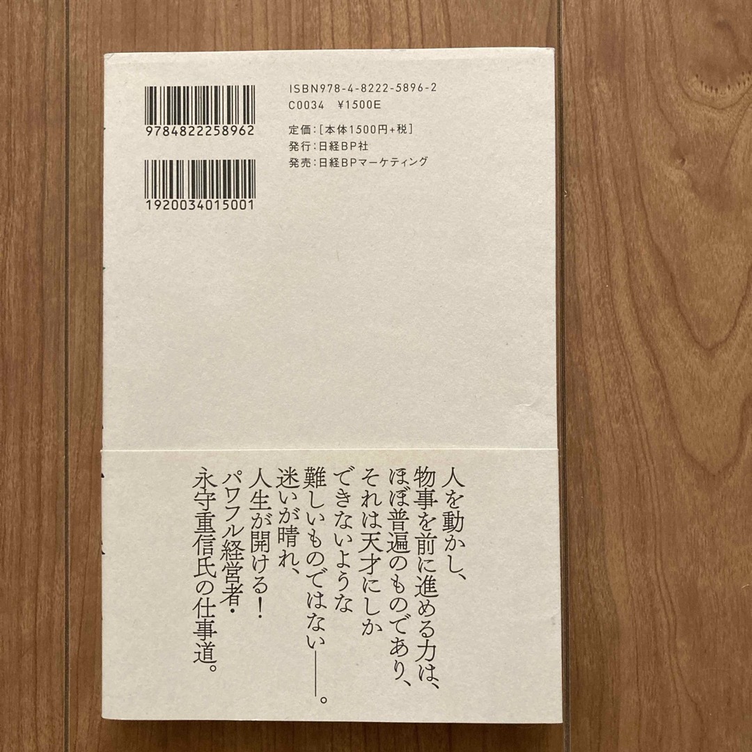 日本電産永守重信が社員に言い続けた仕事の勝ち方 エンタメ/ホビーの本(ビジネス/経済)の商品写真