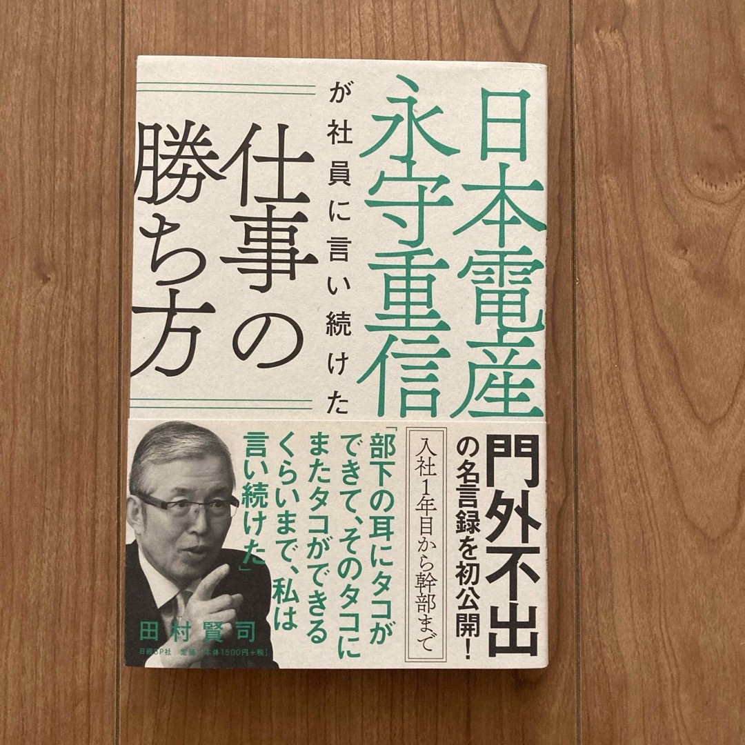 日本電産永守重信が社員に言い続けた仕事の勝ち方 エンタメ/ホビーの本(ビジネス/経済)の商品写真