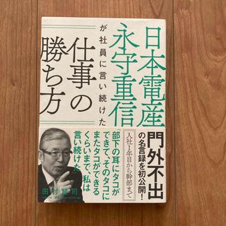 日本電産永守重信が社員に言い続けた仕事の勝ち方(ビジネス/経済)