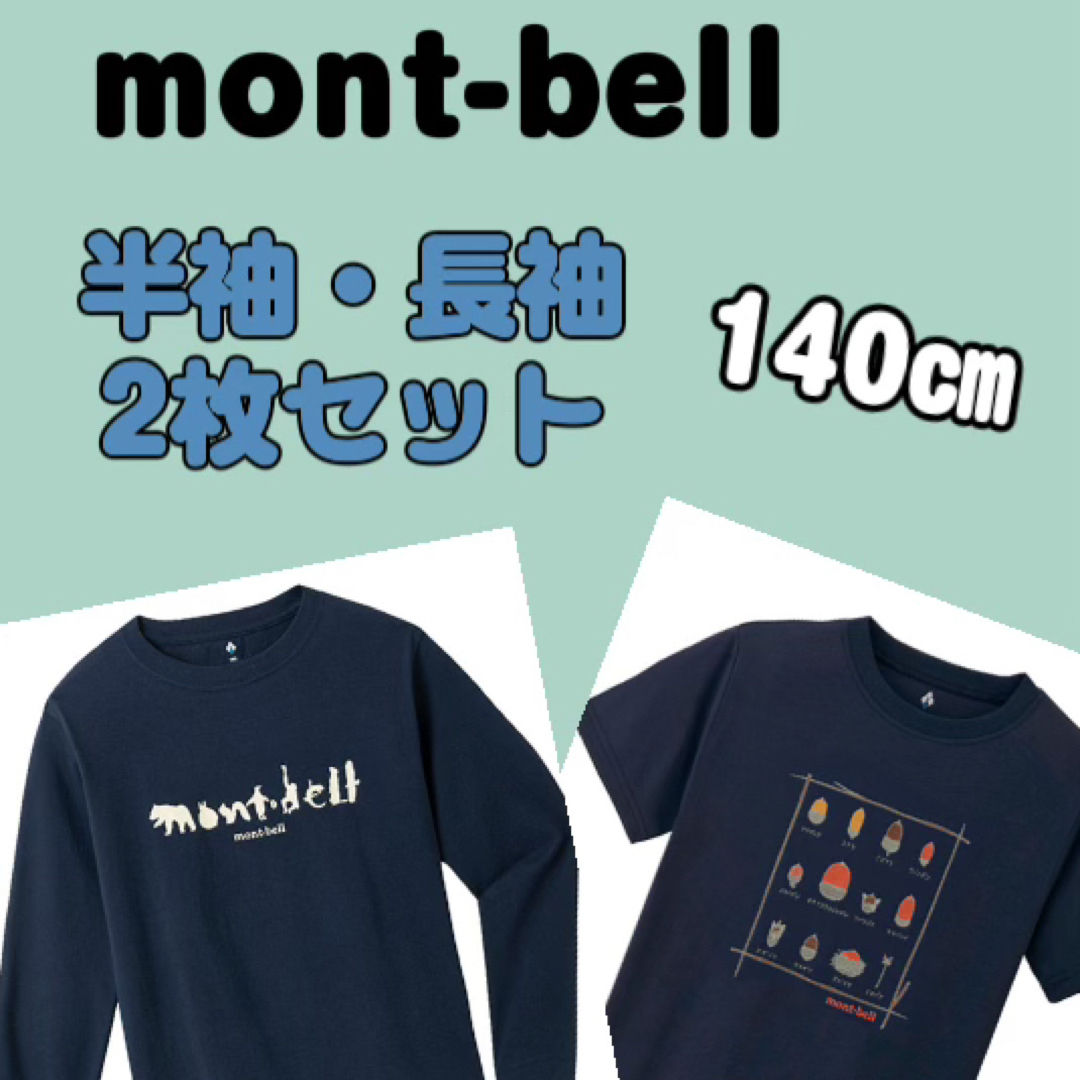 mont bell(モンベル)のモンベル　シャツ2枚セット（キッズ140cm） キッズ/ベビー/マタニティのキッズ服男の子用(90cm~)(Tシャツ/カットソー)の商品写真