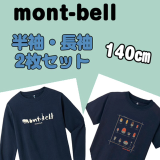モンベル(mont bell)のモンベル　シャツ2枚セット（キッズ140cm）(Tシャツ/カットソー)