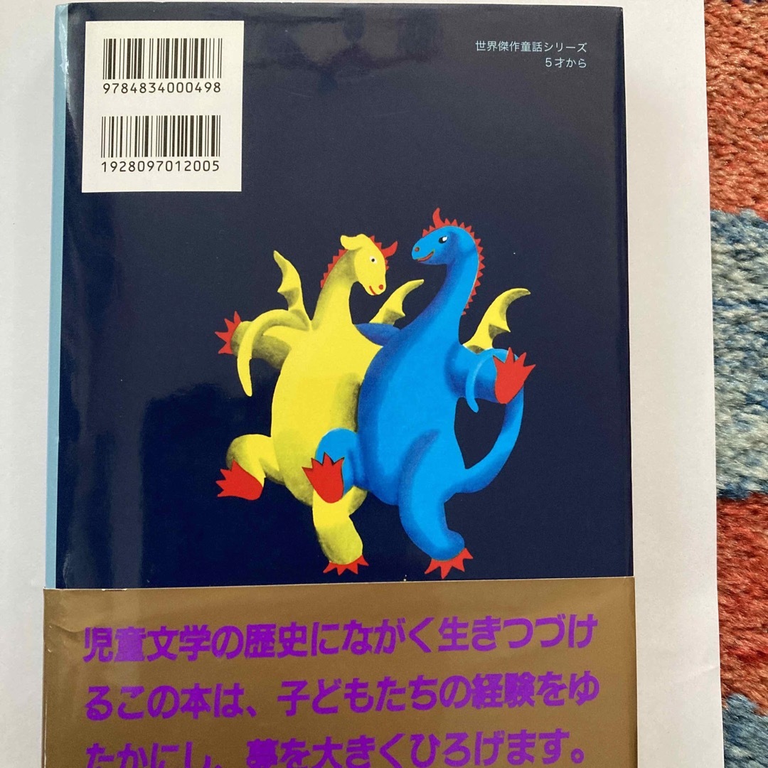 福音館書店(フクインカンショテン)のエルマ－と１６ぴきのりゅう エンタメ/ホビーの本(絵本/児童書)の商品写真